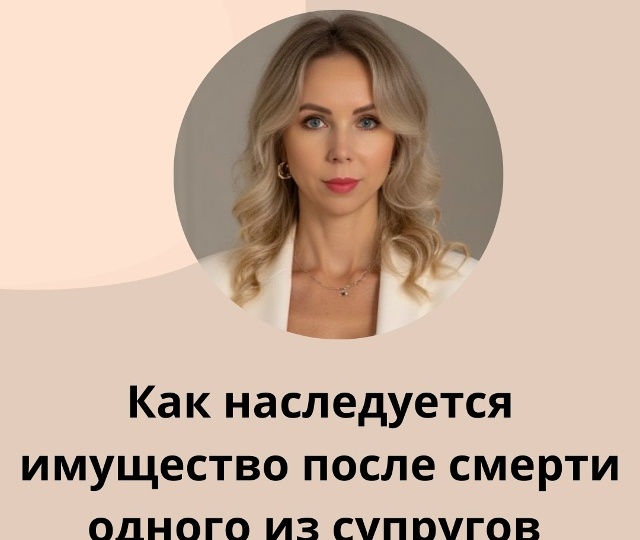 Как наследуется имущество после смерти одного из супругов?