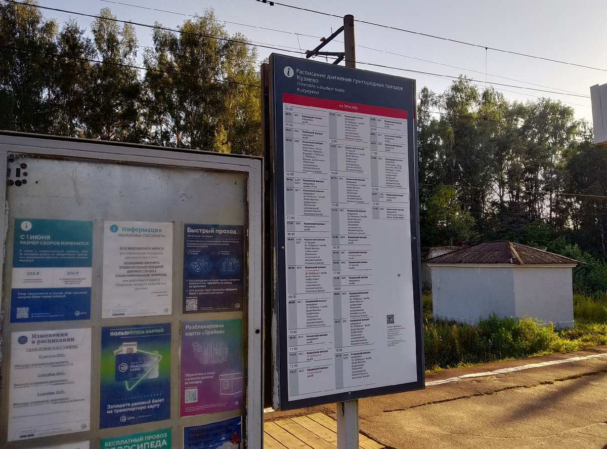Расписание на пл. Кузяево в августе 2025 года, фото автора