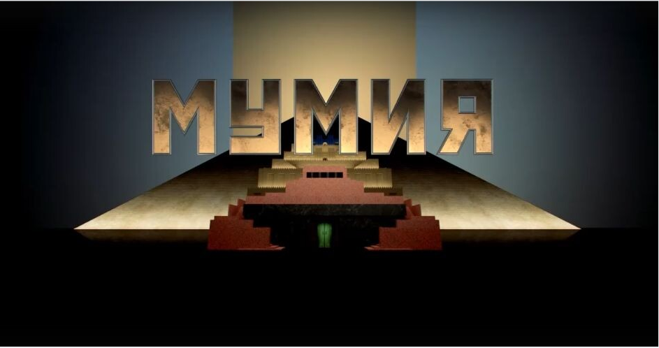 заставка фильма "Мумия" телеканал "Спас"