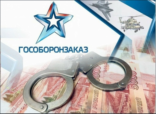 Государственный оборонный заказ. Найдено на просторах Интернета.