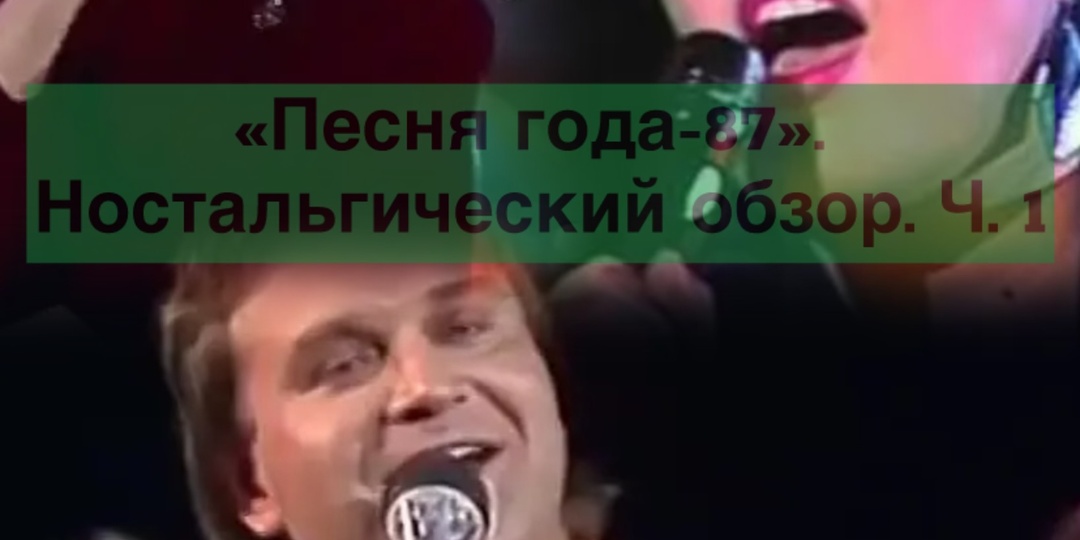 "Песня года-87". Ностальгический обзор. Ч. 1. "Ягода-малина" и "Снится мне деревня"