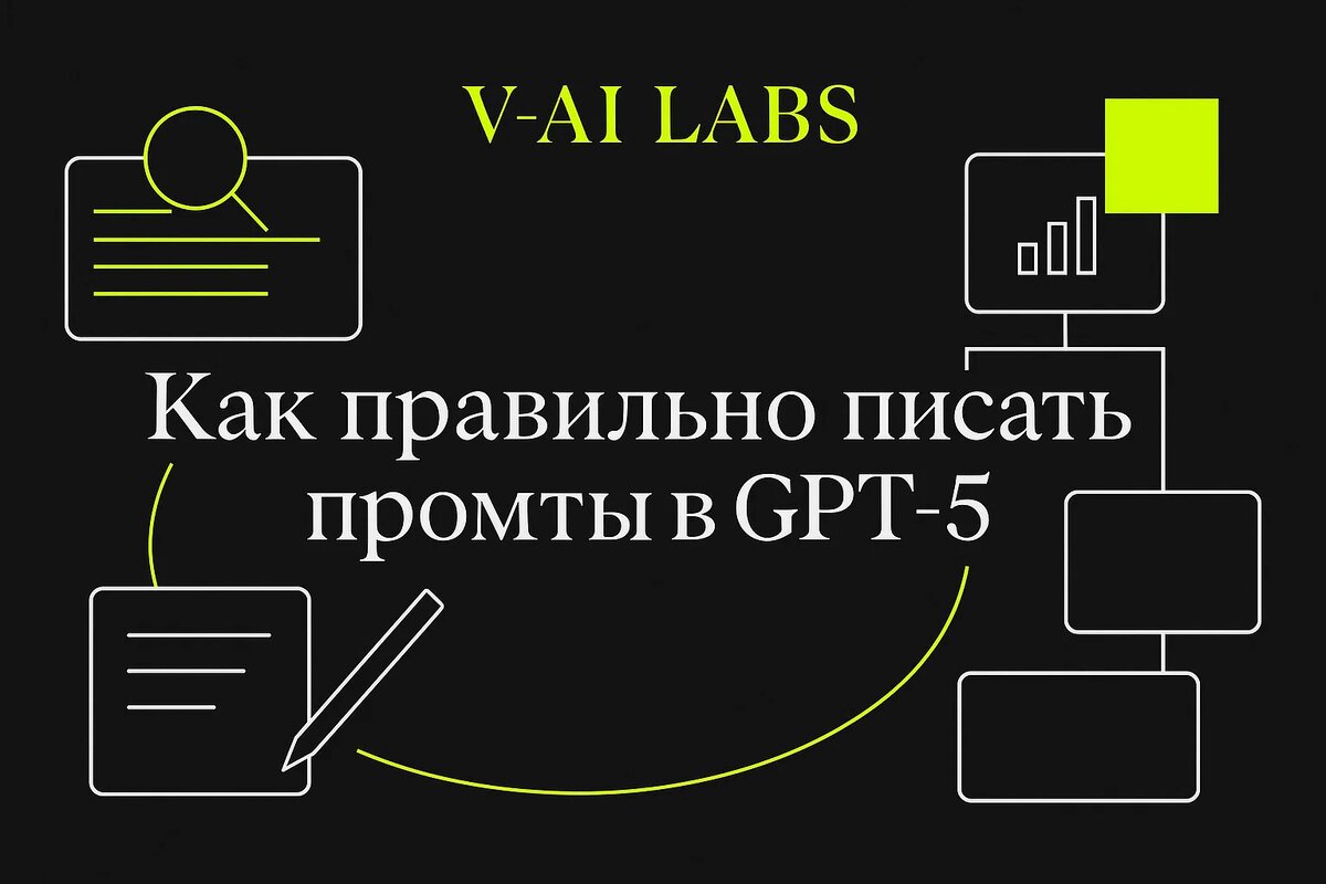 Пишем промтв с GPT5