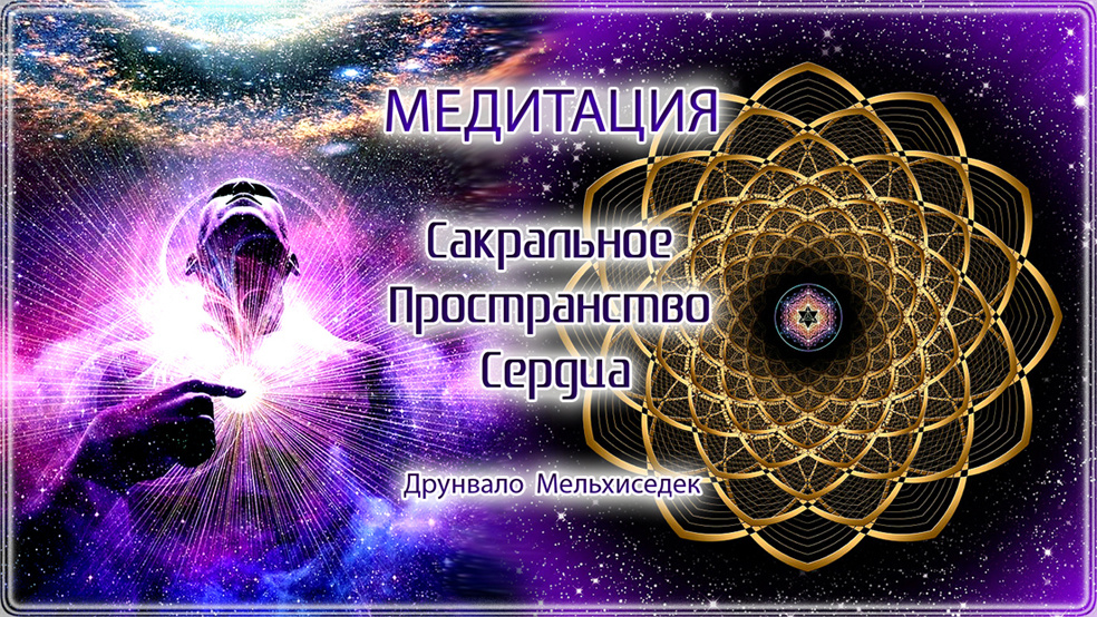 Медитация: Живи в сердце. Друнвало Мельхиседек