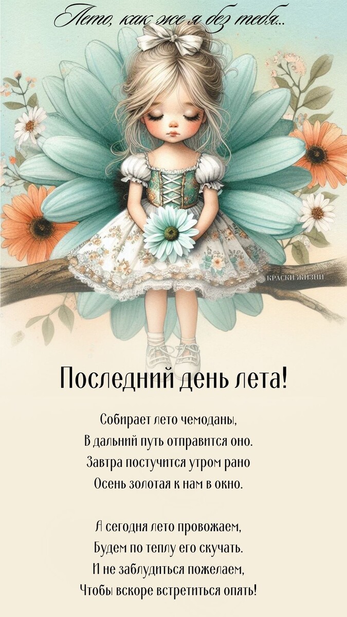 Последний день лета!