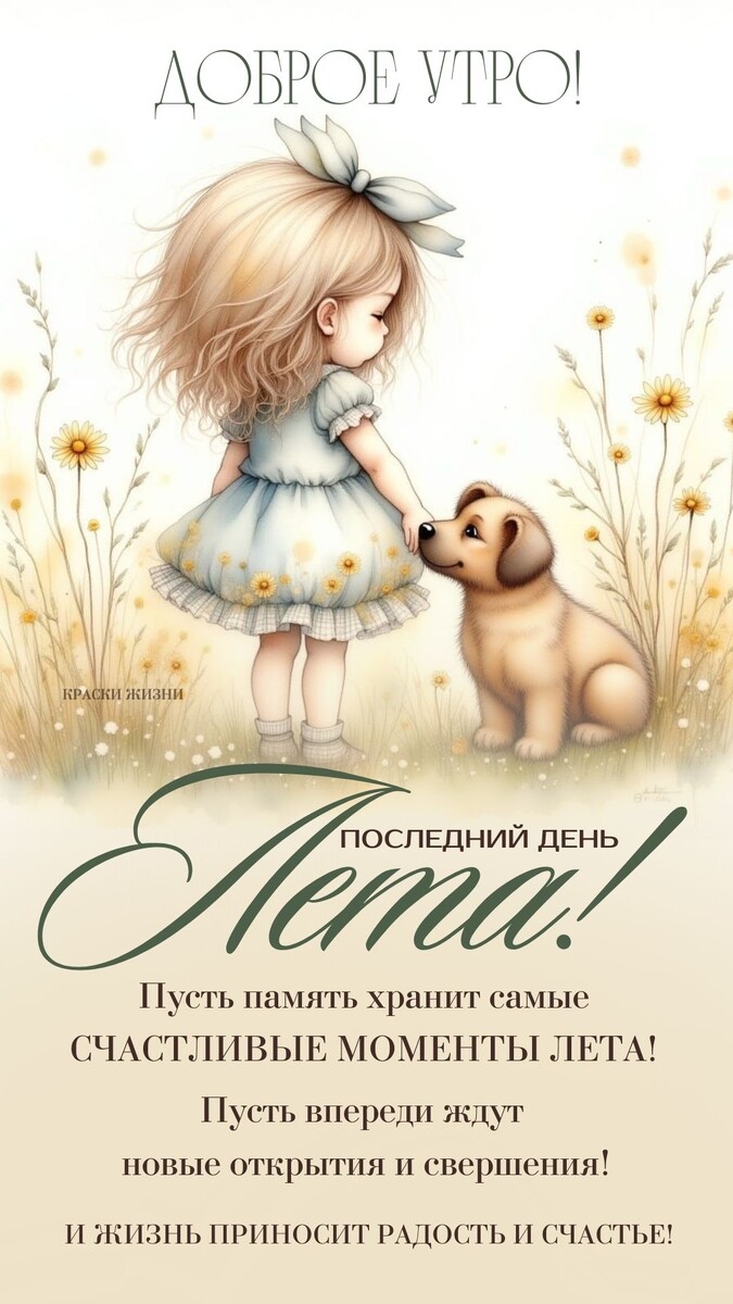 Доброе утро! Последний день лета!