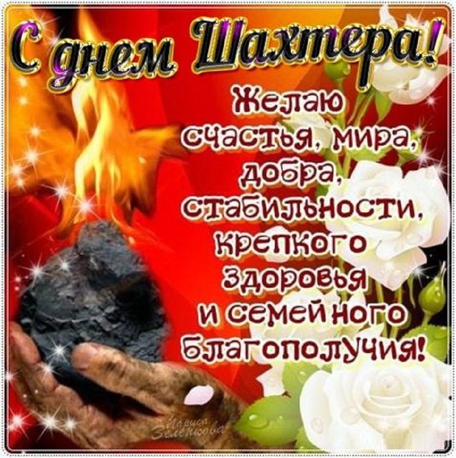 Поздравления с днем шахтера мужу