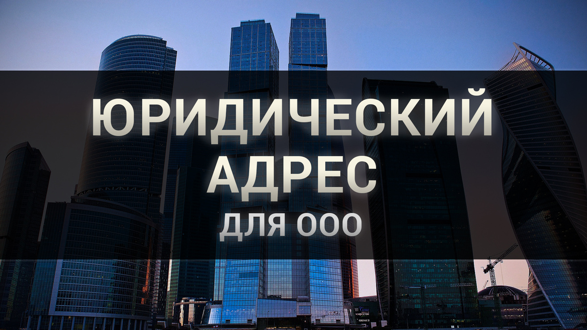 Юридический адрес для ООО