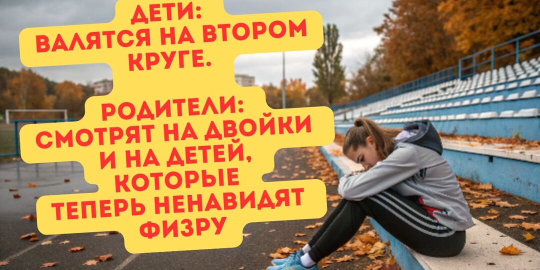 «Километр на время!» — требует в сентябре физрук. Дети лето лежали на диване, а их сразу на нормативы… Оценки в минус, настроение — туда же