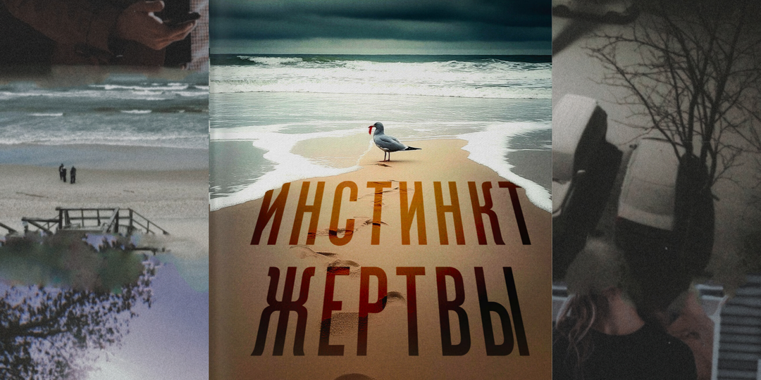 Ирэна Берн: Инстинкт жертвы - захватывающий психологический триллер.