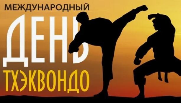 4 сентября Международный день тхэквондо и стрельбы из лука