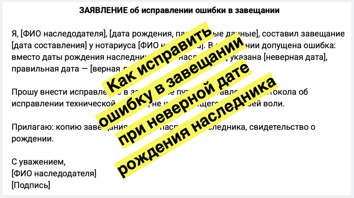 Как исправить ошибку в завещании при неверной дате рождения наследника