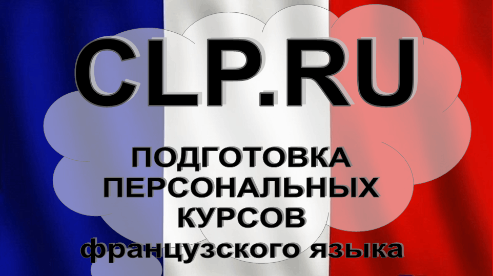 Индивидуальные курсы французского языка