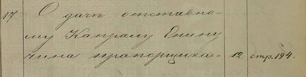 Фрагмент описи дел РГАДА Ф. 286. Герольдместерская контора. Оп. 2 Кн. 30. Л. 194-205