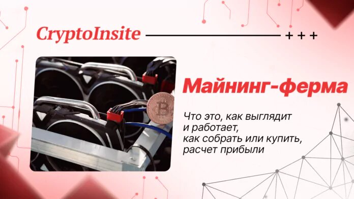Что такоре майнинг ферма
