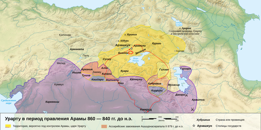 История Армении до Анийского царства / 2 / Армения до армян / Араму — первый известный царь объединённого Урарту