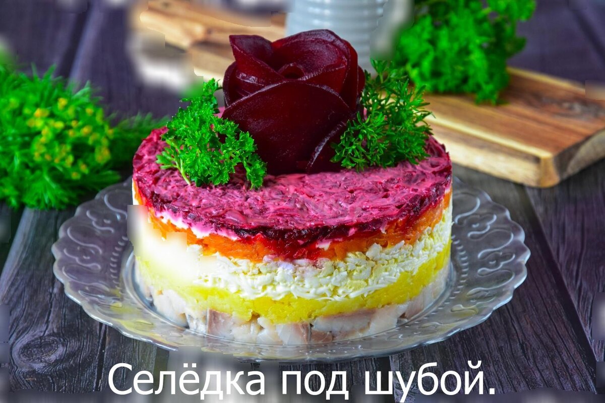 Селёдка под шубой.