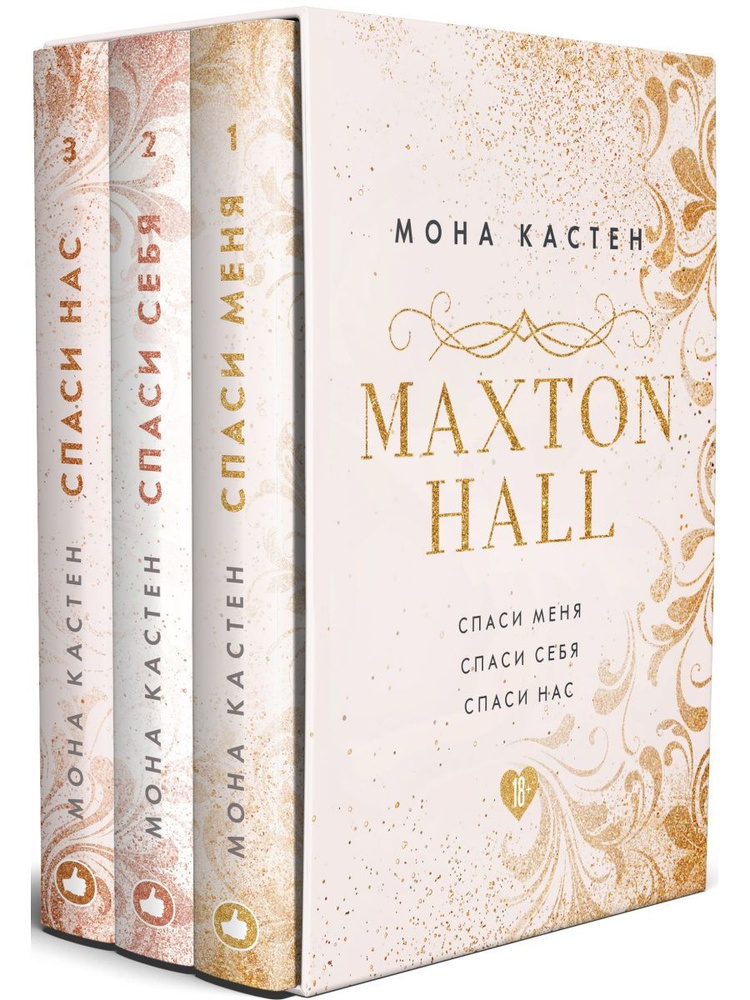 Вот так выглядит вся серия Макстон-холл. 