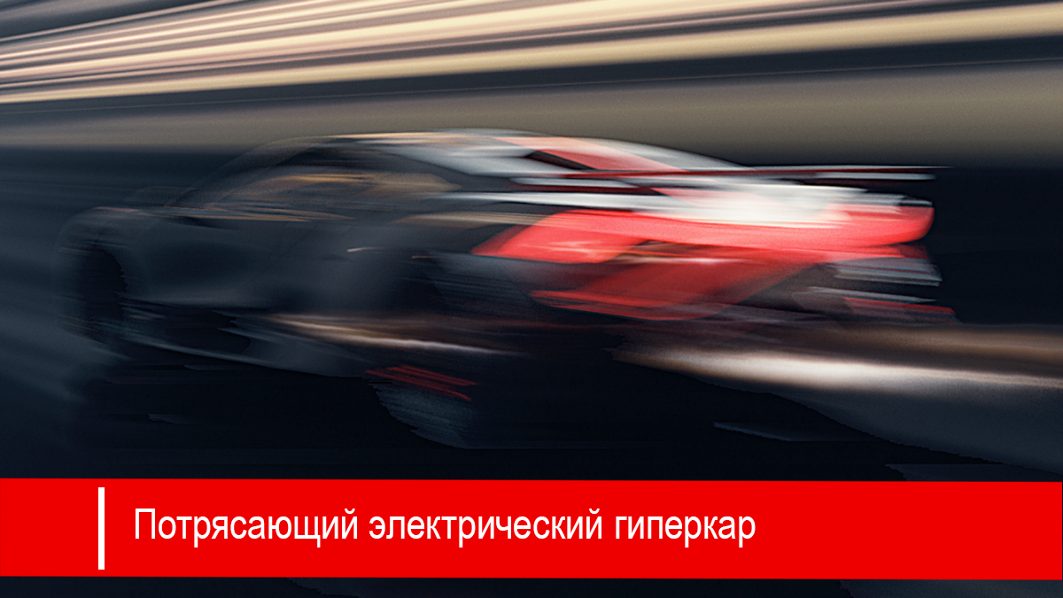 «В секторе роскошных автомобилей не хватало по-настоящему интеллектуального бренда электромобилей класса «гиперкар», — говорится в заявлении Dreame