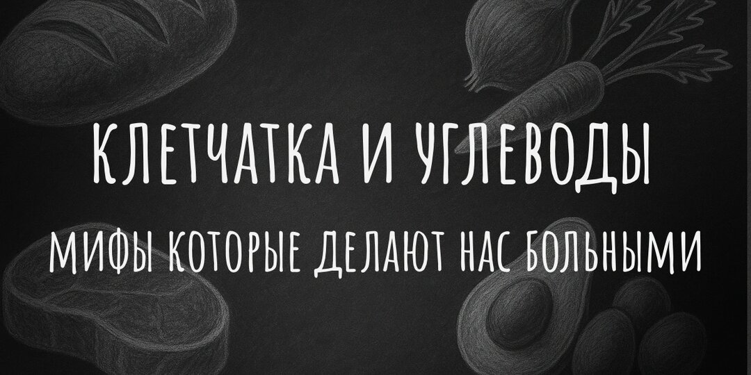 Клетчатка и углеводы: мифы, которые делают нас больными