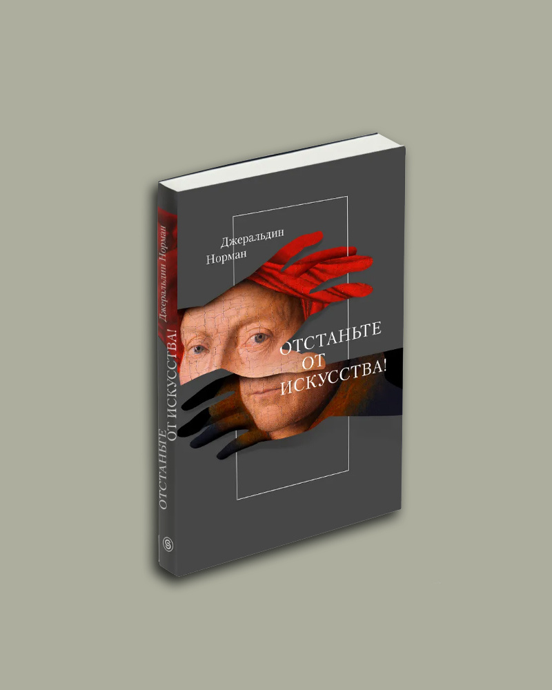 Д. Норман. "Отстаньте от искусства". Изд. Слово