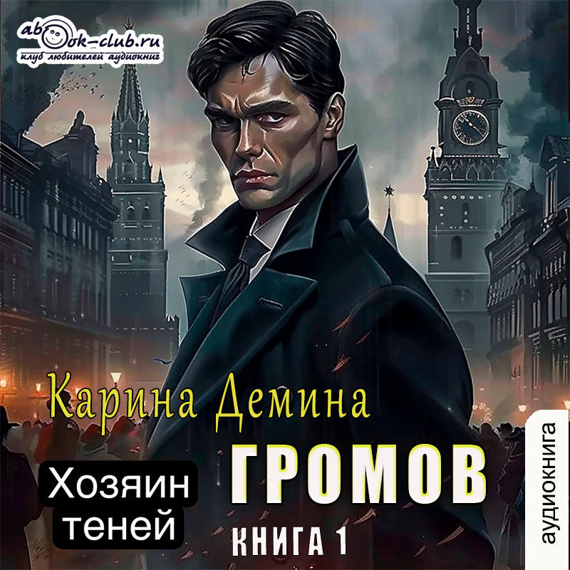Слушайте аудиоцикл Карины Деминой "Громов. Хозяин теней" в исполнении Александра Чайцына