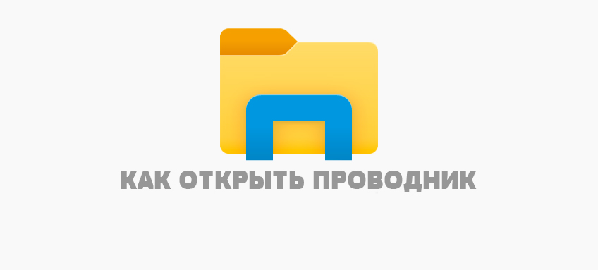Как открыть проводник (Finder) и найти нужную папку