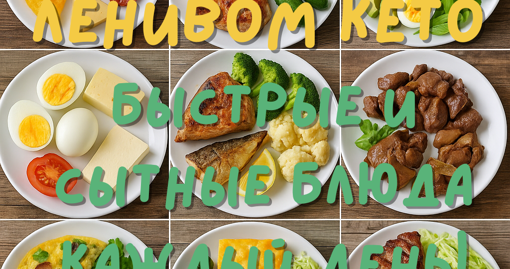 Ленивое кето: неделя быстрых блюд на каждый день
