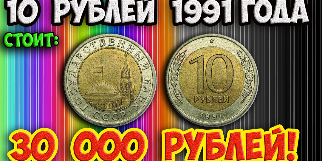 Секреты стоимости разновидностей монеты 10 рублей 1991 года: Почему на одной из них стоит 1992 год?
