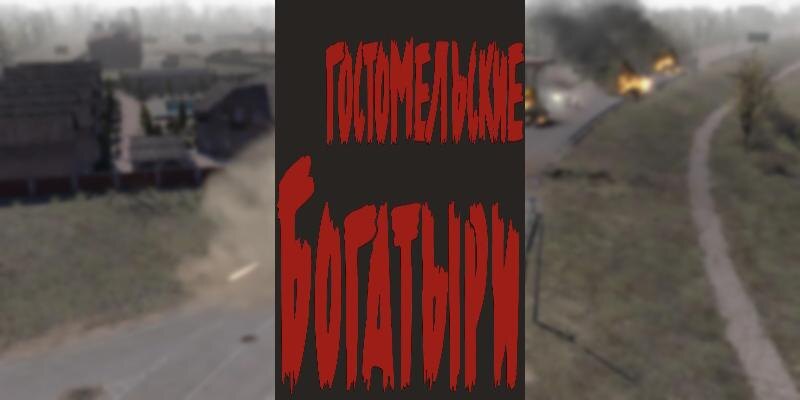    Игра Гостомельские богатыри