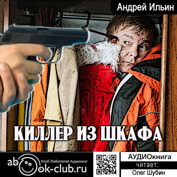 Слушайте аудиоцикл Андрея Ильина "Киллер из шкафа" на нашем канале: