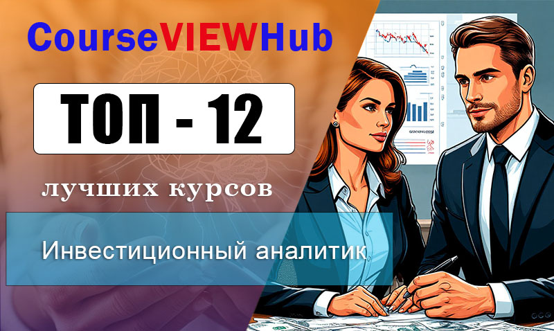 Рейтинг дистанционных курсов по обучению на инвестиционного аналитика: повышение квалификации и переподготовка