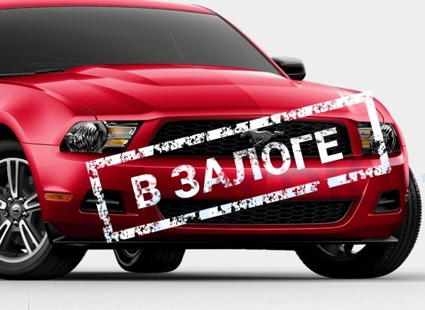Как проверить залог на авто 