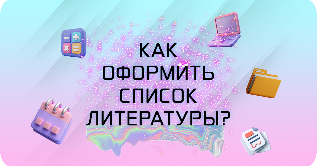 Как оформить список литературы по ГОСТ?