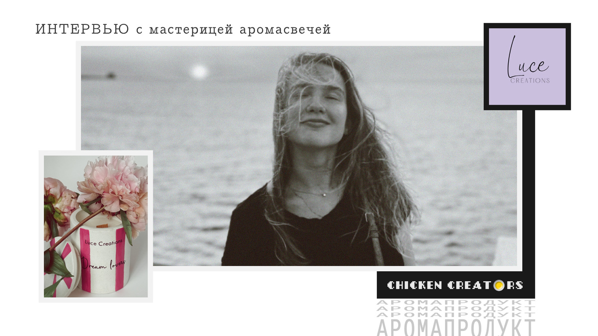 Парфюмер Светлана Соловьёва, бренд Luce Creations и Chicken Creators представляют