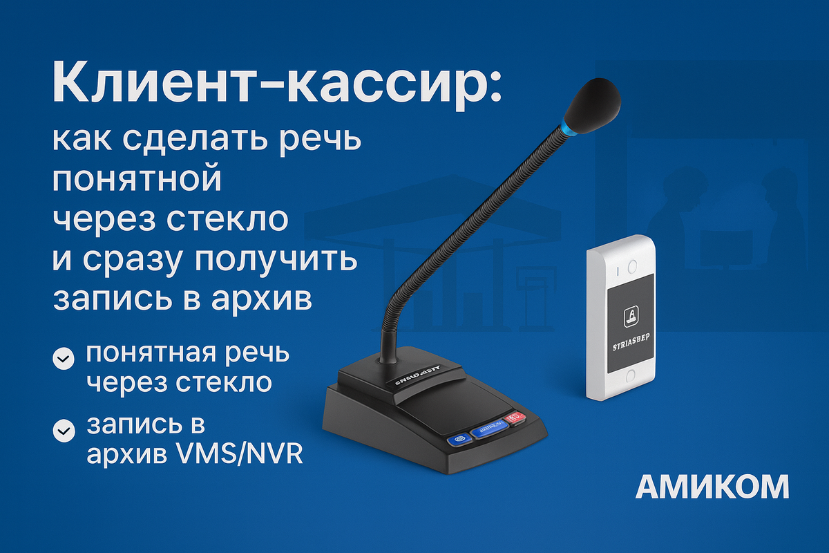 Клиент–кассир: как сделать речь понятной через стекло и сразу получить запись в архив