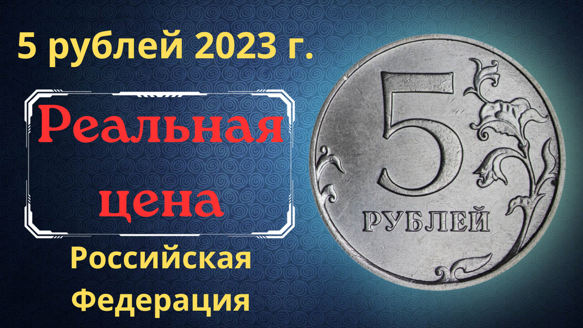 Монета 5 рублей 2023 года.