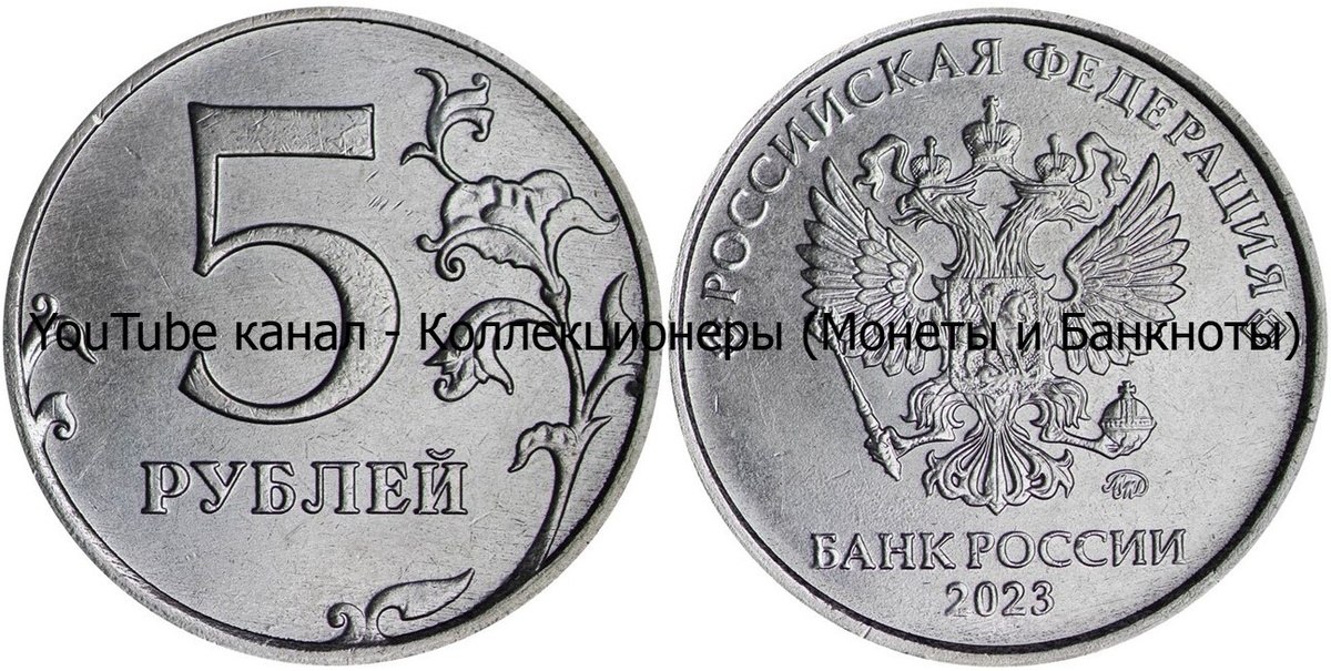 Монета 5 рублей 2023 года.