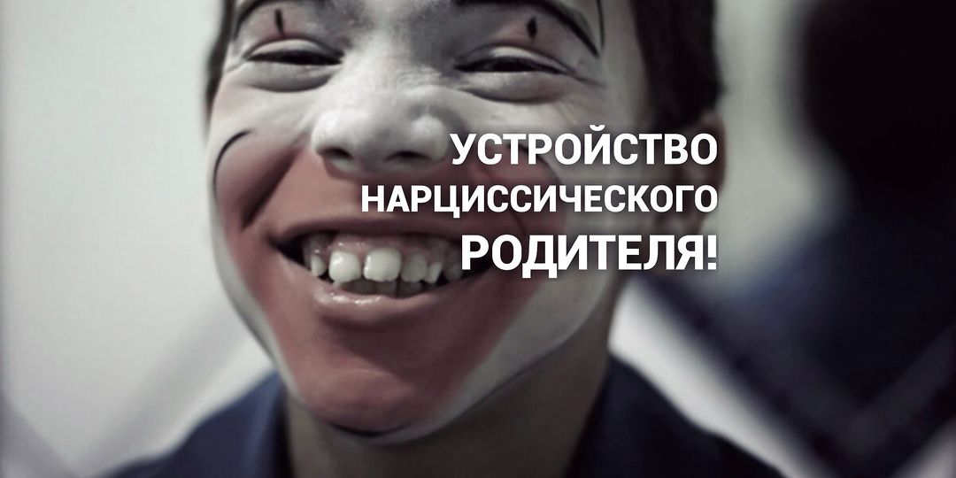 Нарциссический родитель.Как устроена его психика?