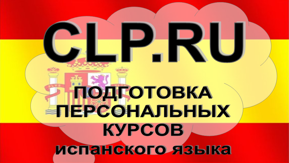 Индивидуальные курсы испанского языка