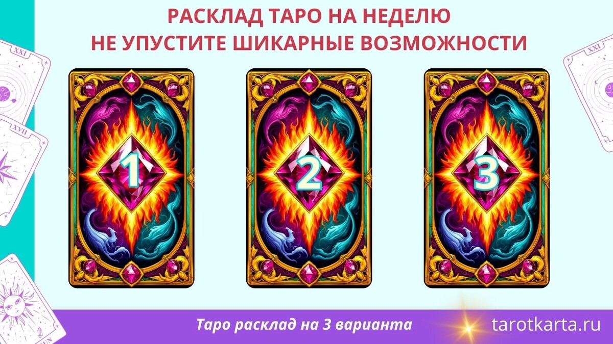 Таро расклад на неделю