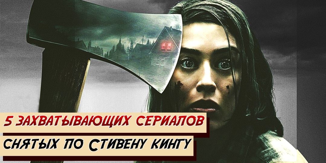 5 захватывающих сериалов снятых по Стивену Кингу