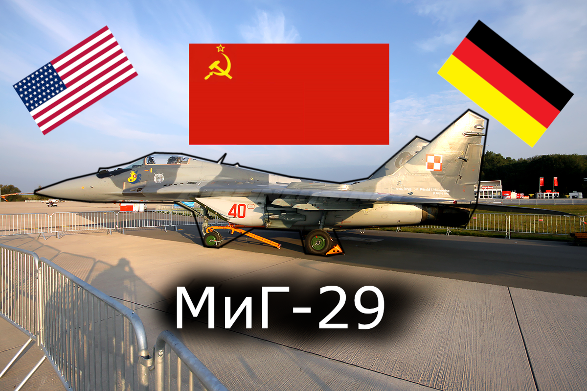 МиГ-29. Был ли это ответ F-16? Что думают о нём за рубежом в США, Германии и Франции?