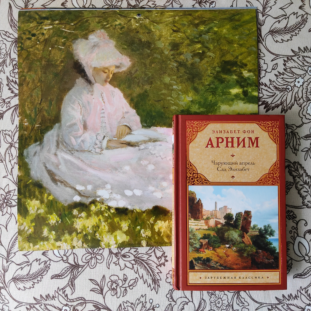 Элизабет фон Арним. Сад Элизабет