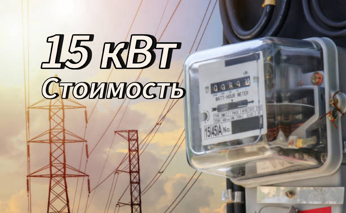 Стоимость подключения электричества 15 кВт
