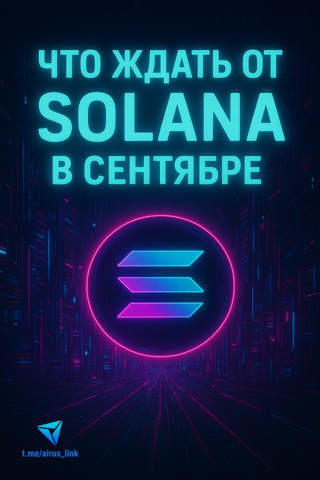🤨 Что ждать от Solana в сентябре: аналитика и прогнозы