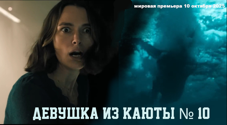 Хлопок двери, всплеск за бортом, кровь на стекле. Ло видит, как женщина
 исчезает в чёрной воде...