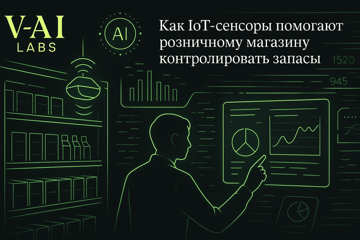    Как IoT-сенсоры помогают избежать дефицита товаров в магазине
