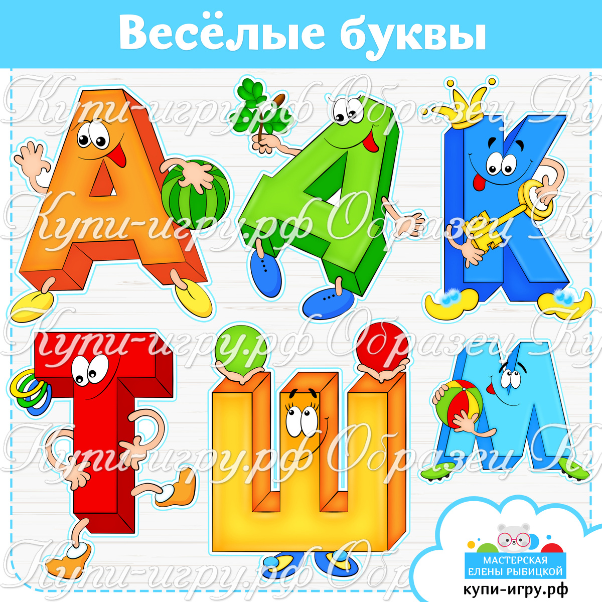 Веселые буквы алфавита для детского сада, логопедического кабинета, начальной школы скачать и распечатать