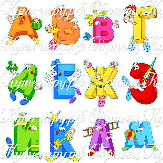 Веселые буквы алфавита для детского сада, логопедического кабинета, начальной школы скачать и распечатать