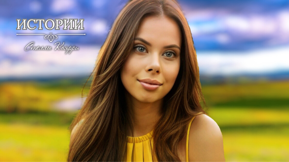 © Стелла Кьярри